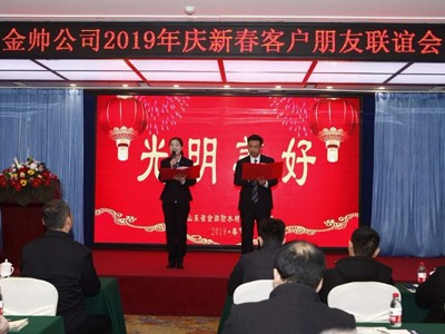金帥公司2019年慶新春本地客戶朋友聯誼會圓滿召開