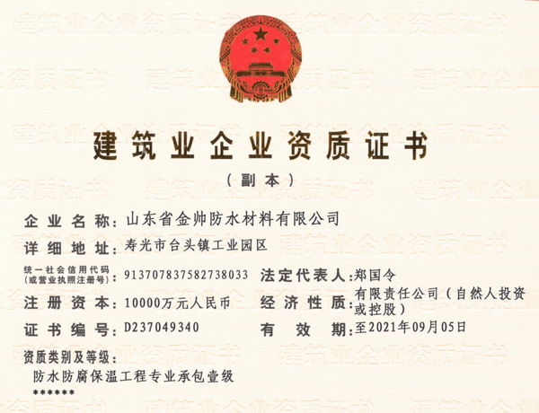 山東省金帥防水材料有限公司