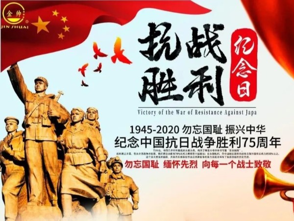 【金帥防水】紀念中國人民抗日戰爭勝利75周年！向勝利致敬！