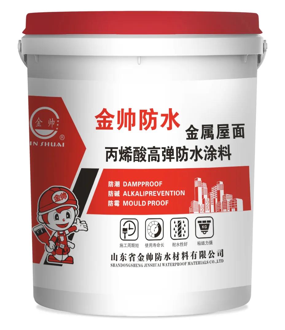 金屬屋面丙烯酸高彈防水涂料