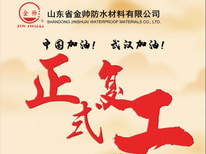 金帥防水，開工大吉！