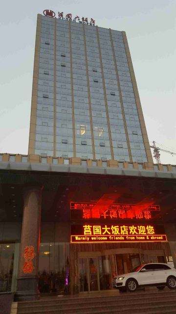 莒國大飯店外景