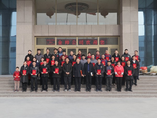 金帥公司召開(kāi)2019年度總結(jié)表彰大會(huì)