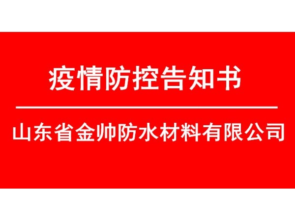 科學(xué)防控，文化支撐——金帥防水疫情防控告知書(shū)