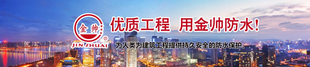山東省金帥防水材料有限公司