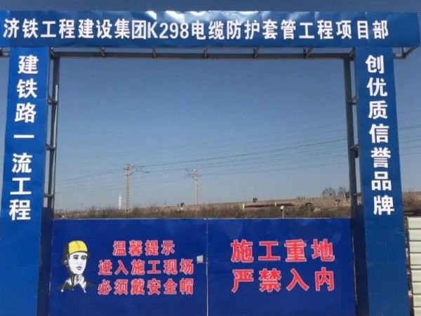 【金帥防水工程】濟鐵工程建設集團K298電纜防護套管工程