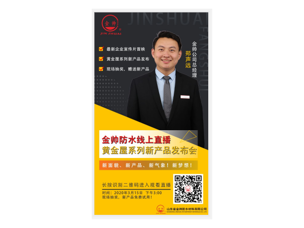 山東省金帥防水材料有限公司將舉行直播發黃金屋系列新產品線上布會