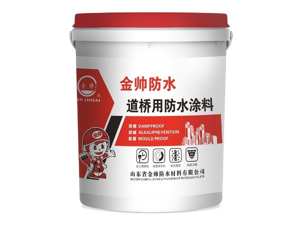 道橋專用防水涂料