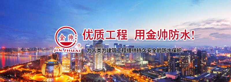 優質工程用金帥防水